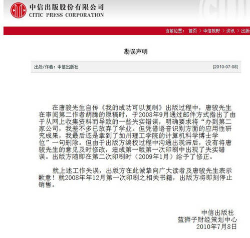 中信出版社今日發布唐駿自傳勘誤聲明(圖)