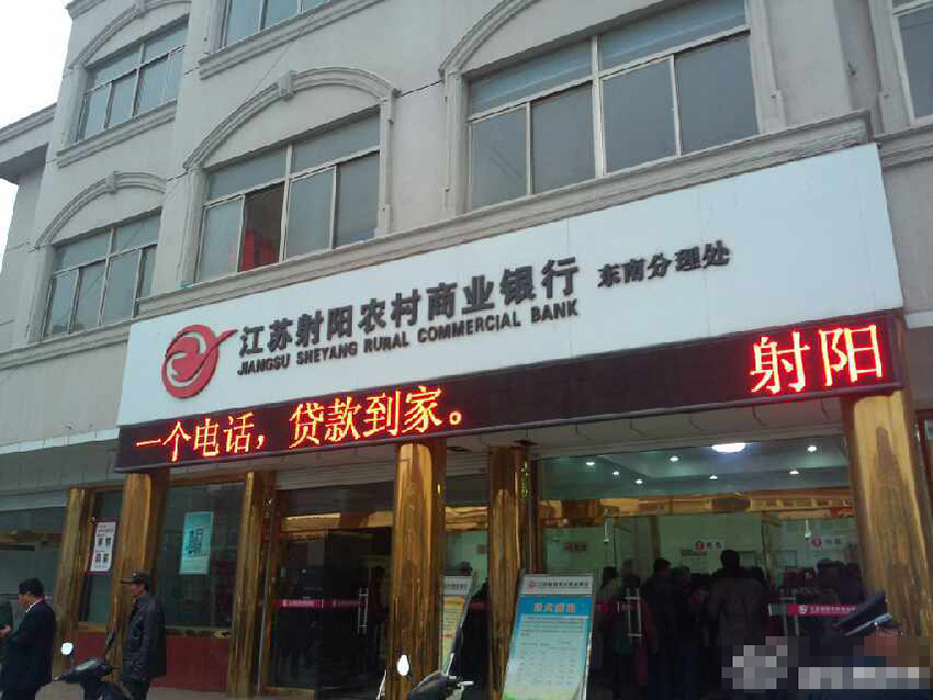 江蘇射陽一銀行被傳倒閉引擠兌潮 調(diào)大批現(xiàn)金保供應(yīng)