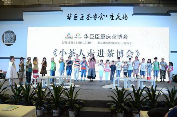 華巨臣第2屆重慶茶博會圓滿閉幕