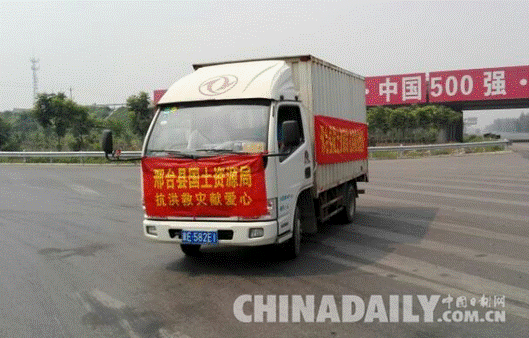 邢臺縣國土資源局全力做好抗洪救災工作 愛心物資送災區