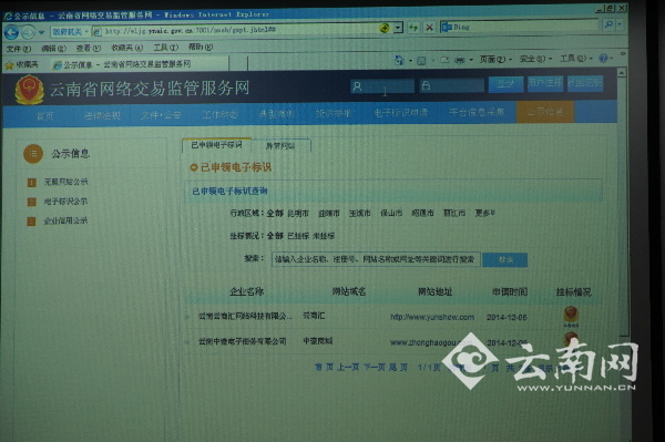 云南省工商局啟用網絡交易監管服務網
