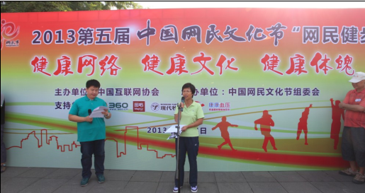 2013第五屆中國網(wǎng)民文化節(jié)健步大賽成功舉行