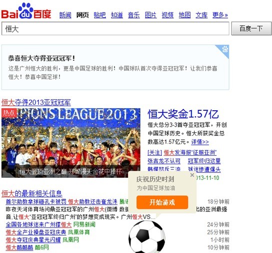 恒大奪冠劍指世俱杯 百萬網友百度秀球技